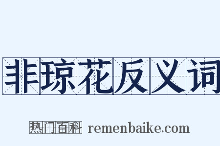 非琼花反义词是什么意思的图片